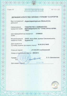 Ліцензія на туроператор